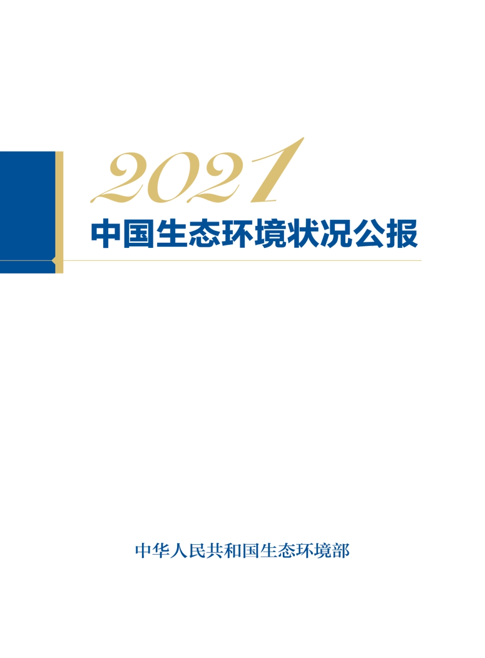 20220527 2021中国生态环境状况_第1页
