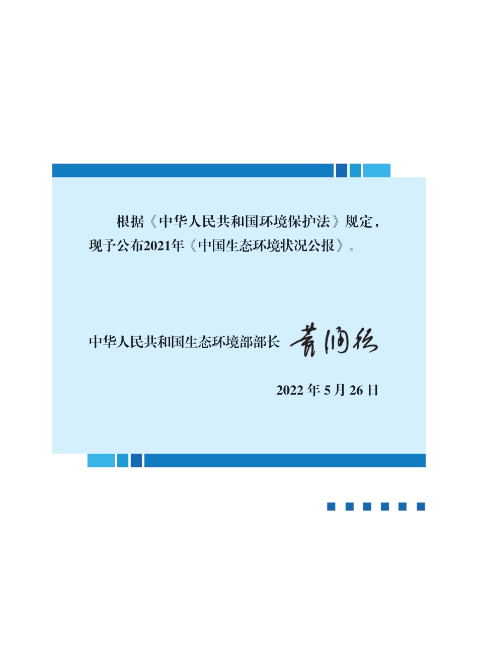 20220527 2021中国生态环境状况_第2页