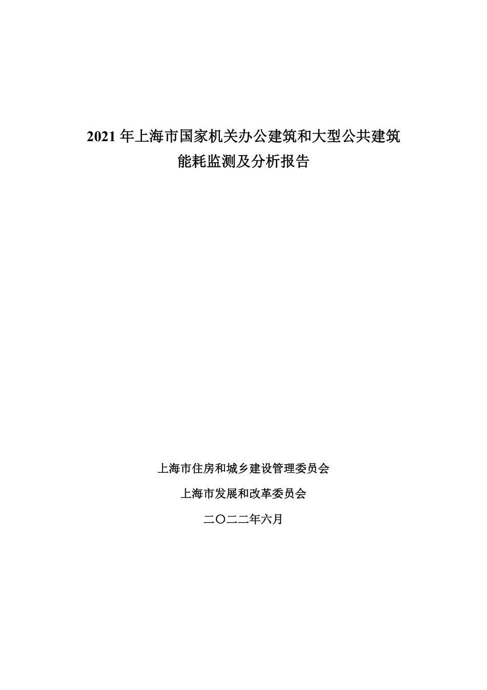 202206 《2021年上海市国家机关办公建筑和大型公共建筑能耗监测及分析报告》_第1页