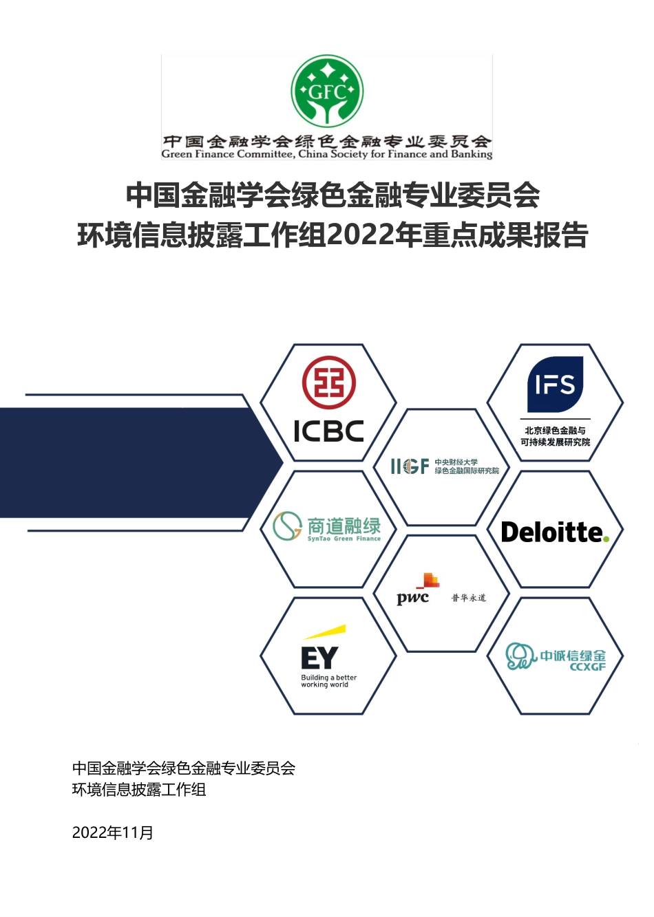 20221113 中国金融学会绿色金融专业委员会环境信息披露工作组2022年重点成果报告_第1页