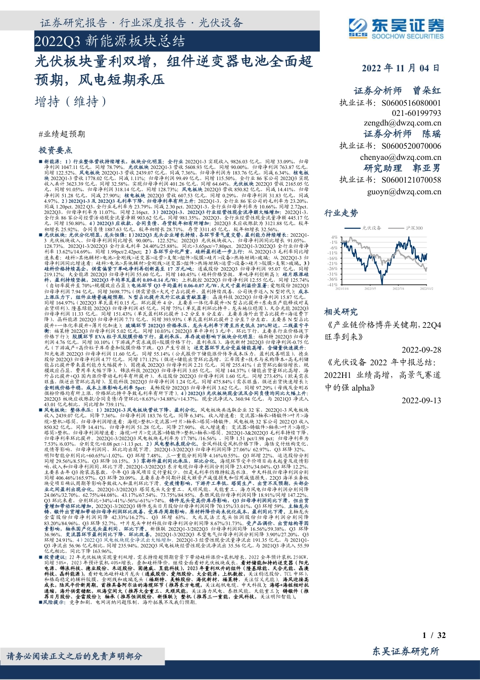 2022Q3新能源板块总结：光伏板块量利双增，组件逆变器电池全面超预期，风电短期承压-东吴证券_第1页