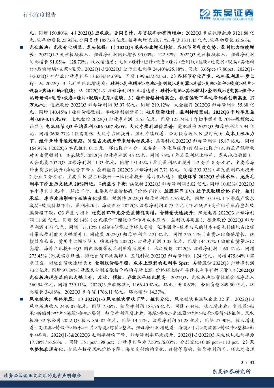 2022Q3新能源板块总结：光伏板块量利双增，组件逆变器电池全面超预期，风电短期承压-东吴证券_第3页