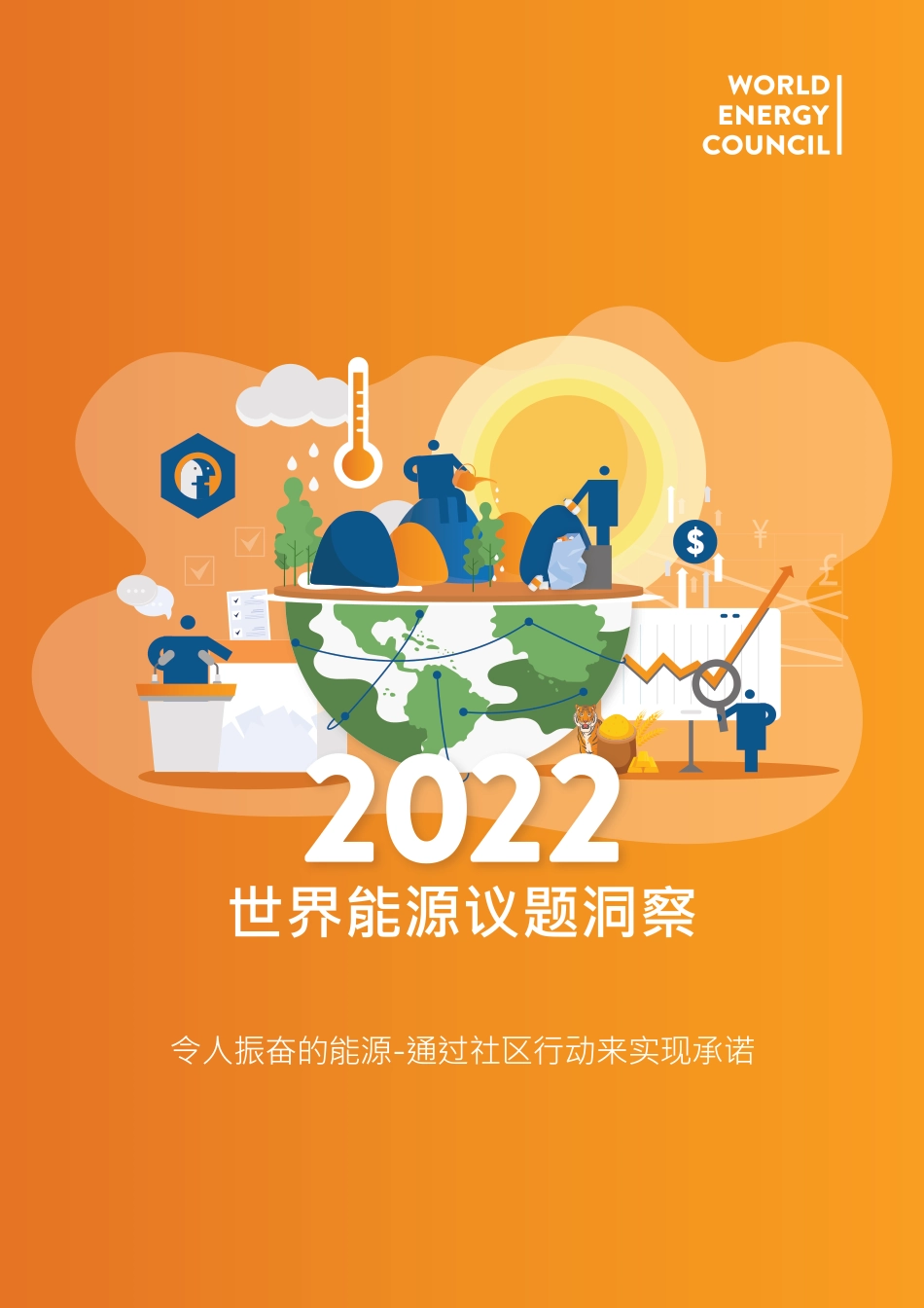 2022世界能源问题洞察-世界能源理事会_第1页