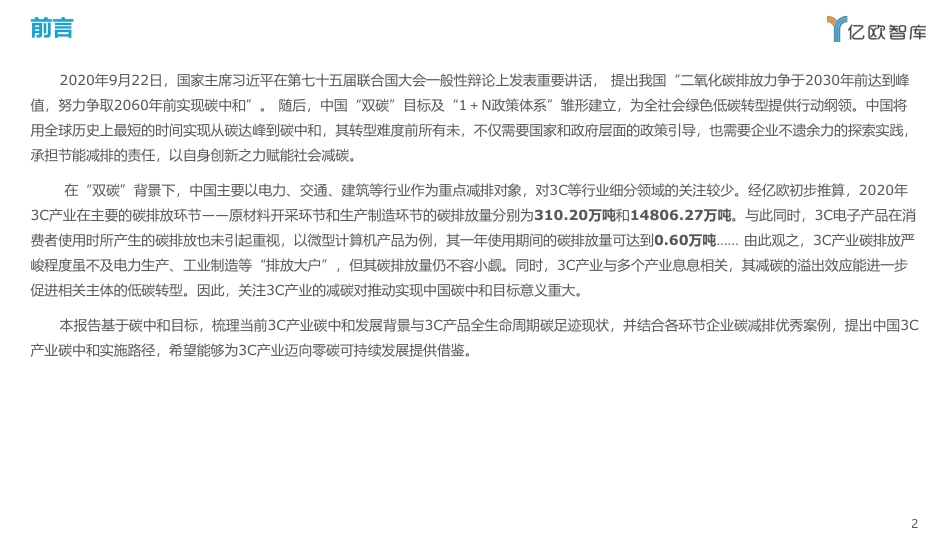 2022中国3C产业碳中和实施路径研究报告-亿欧智库_第2页