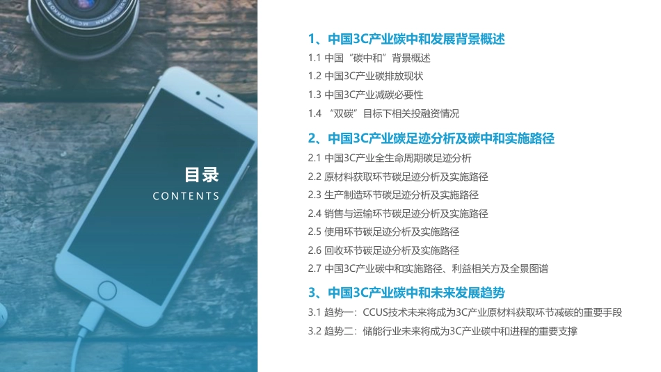 2022中国3C产业碳中和实施路径研究报告-亿欧智库_第3页