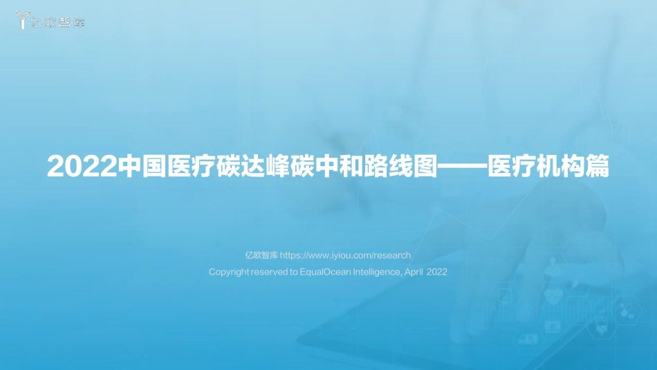 2022中国医疗碳达峰碳中和路线图—医疗机构篇-亿欧智库_第1页