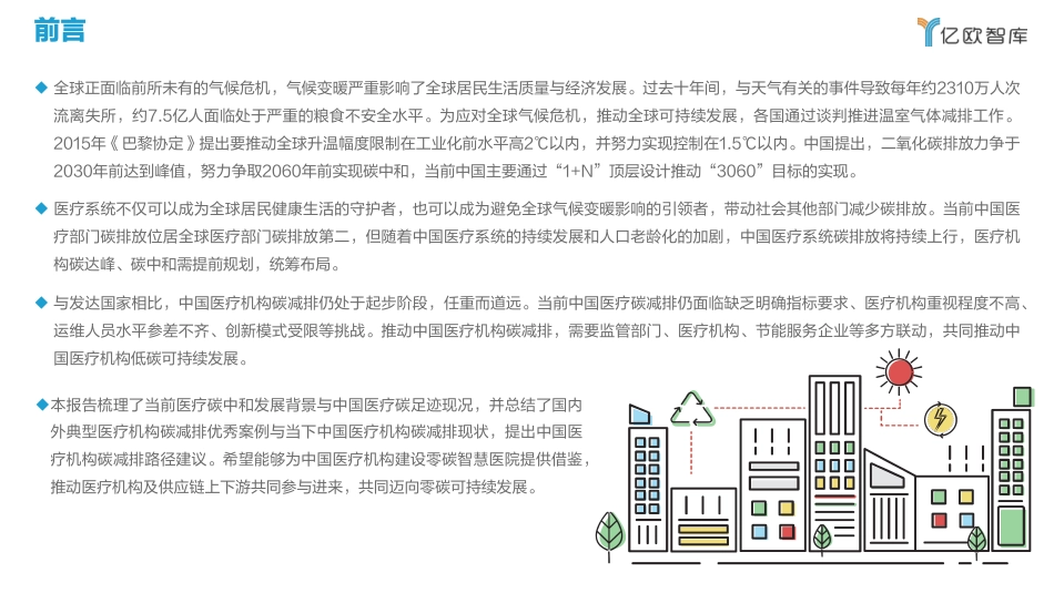 2022中国医疗碳达峰碳中和路线图—医疗机构篇-亿欧智库_第2页