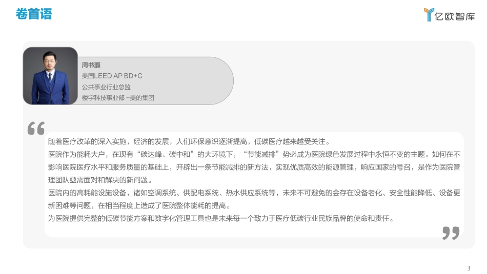 2022中国医疗碳达峰碳中和路线图—医疗机构篇-亿欧智库_第3页
