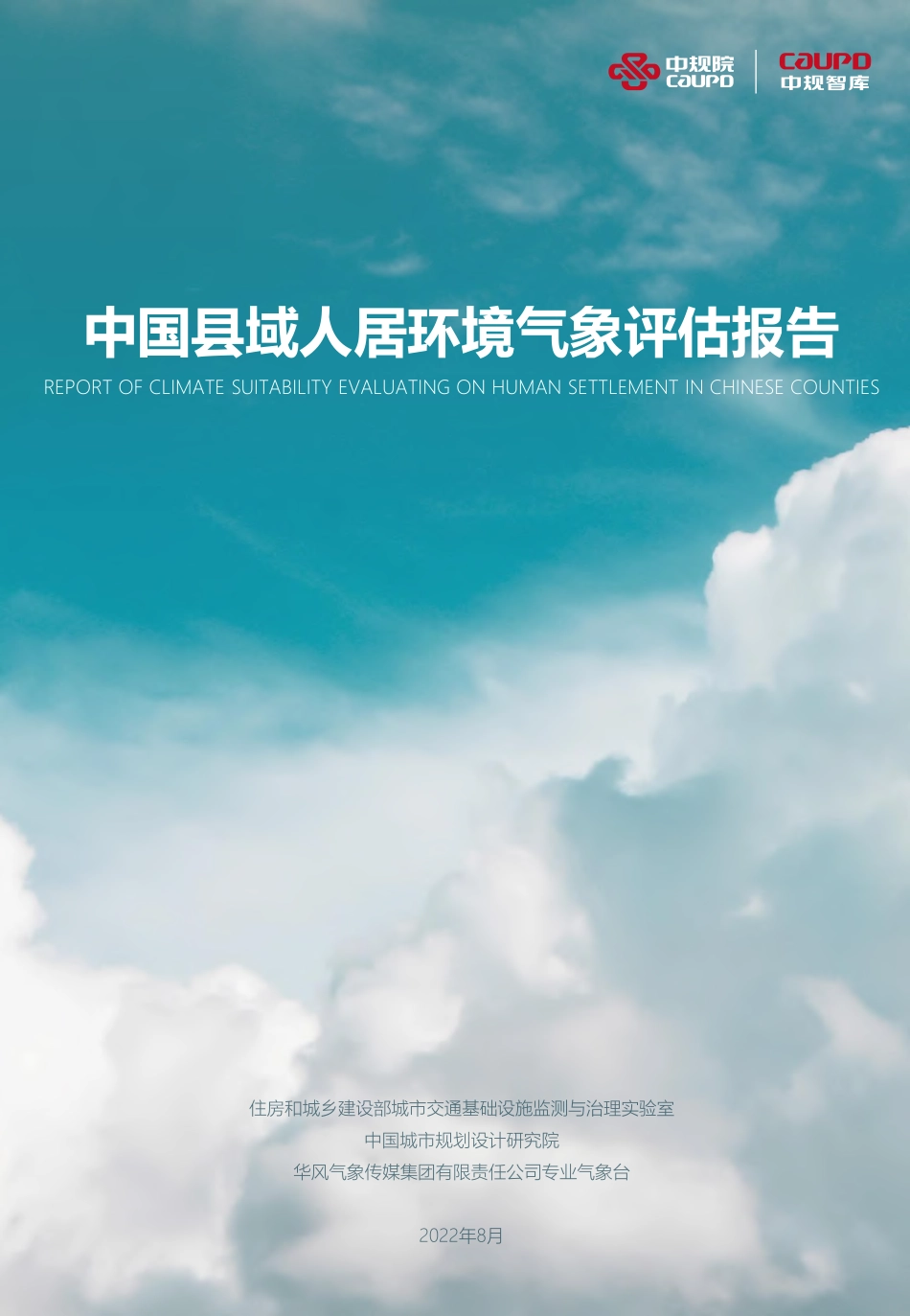 2022中国县域人居环境气象评估报告-中规院_第1页