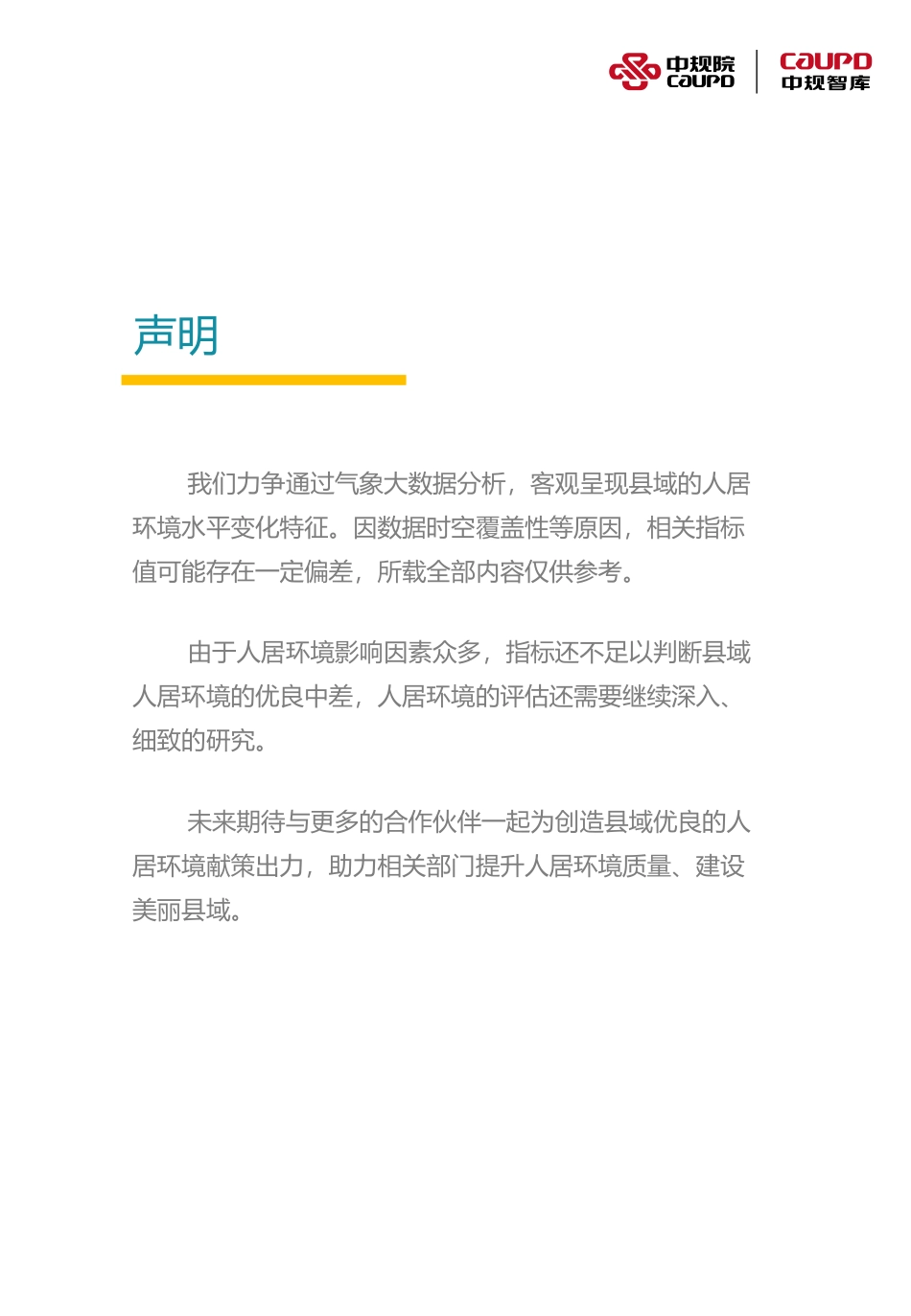 2022中国县域人居环境气象评估报告-中规院_第2页