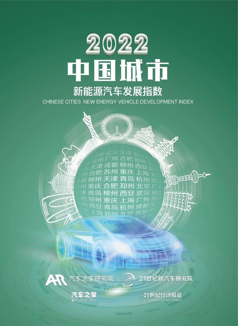 2022中国城市新能源汽车发展指数-汽车之家研究院_第1页