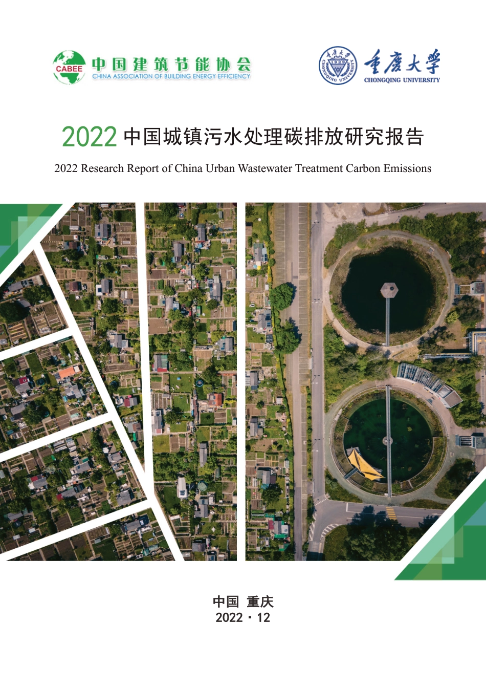 2022中国城镇污水处理碳排放研究报告---中国建筑节能协会_第1页