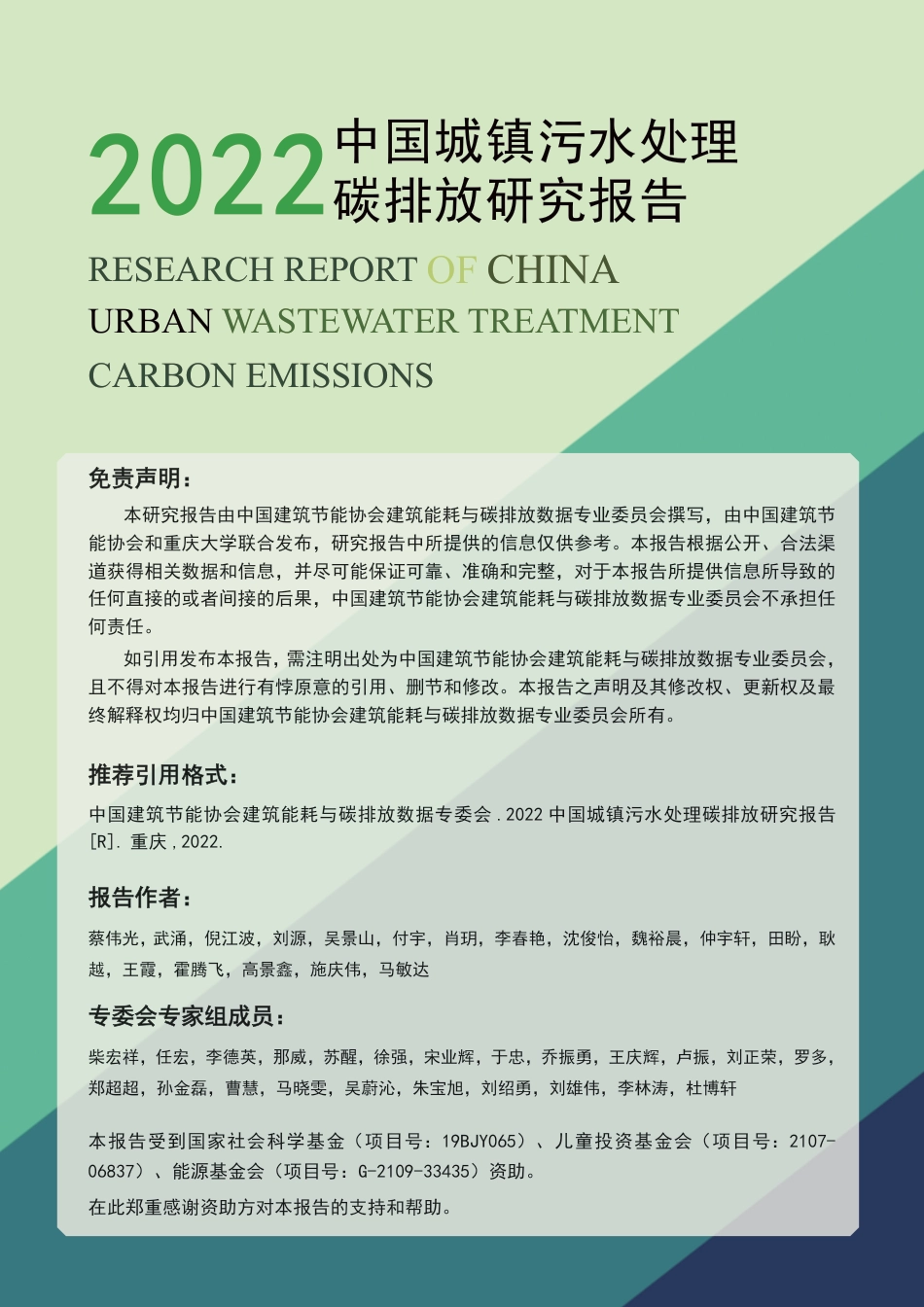 2022中国城镇污水处理碳排放研究报告---中国建筑节能协会_第2页