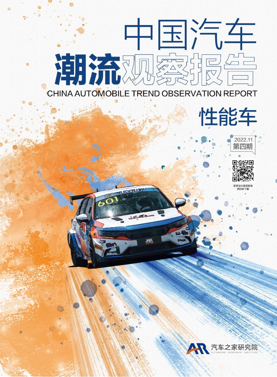 2022中国性能车用户需求洞察报告-汽车之家_第1页