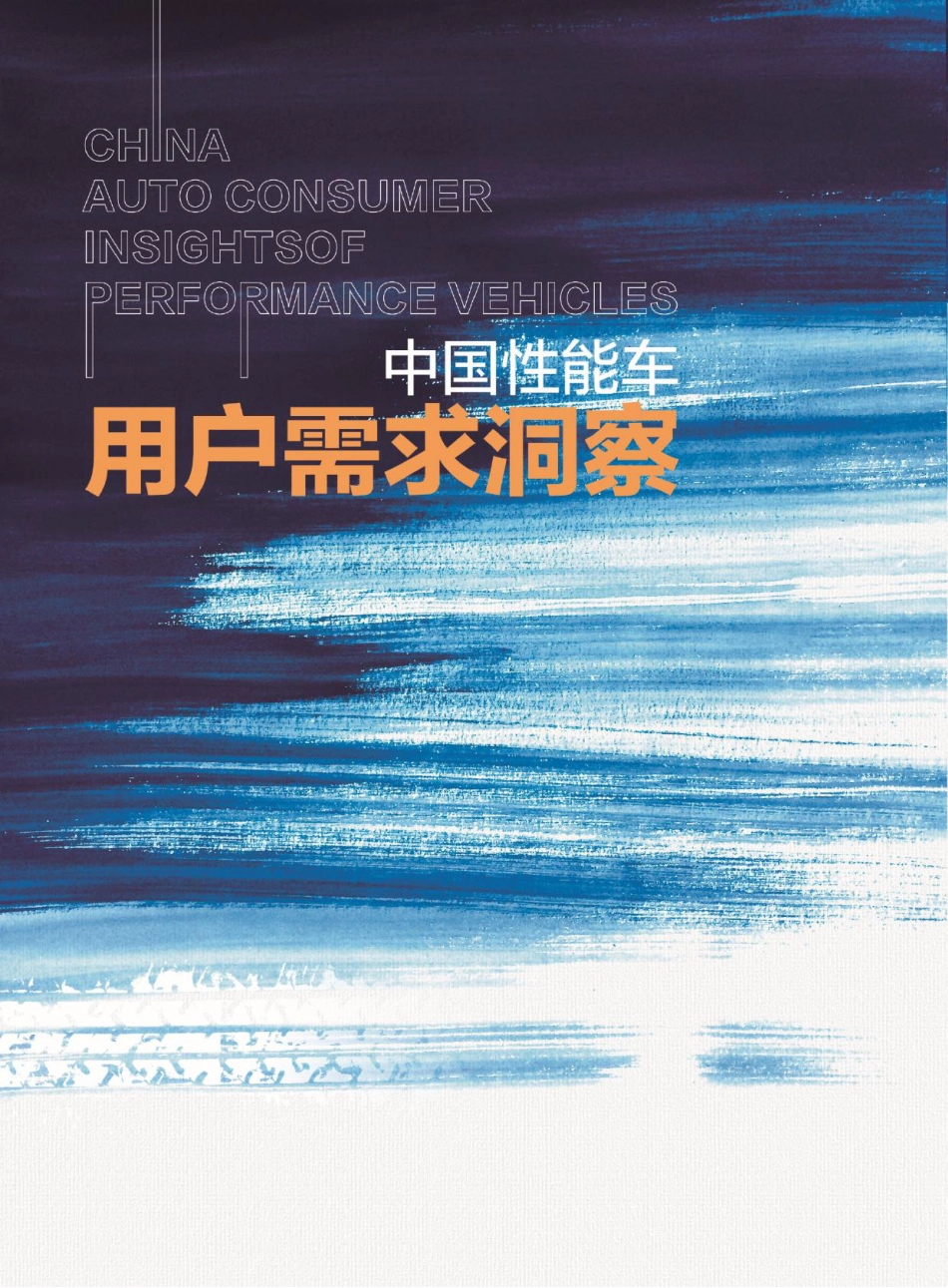 2022中国性能车用户需求洞察报告-汽车之家_第2页