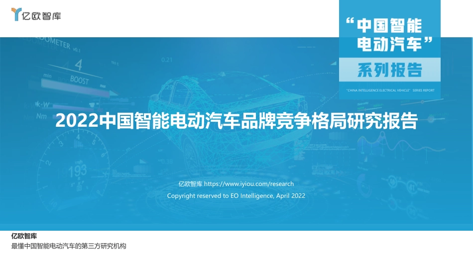 2022中国智能电动汽车品牌竞争格局研究报告-亿欧智库_第1页