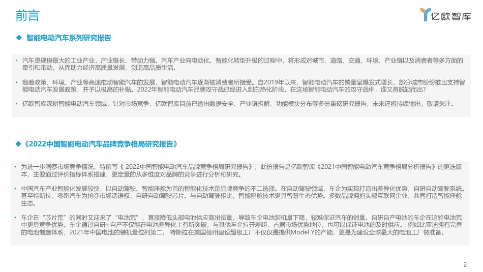 2022中国智能电动汽车品牌竞争格局研究报告-亿欧智库_第2页