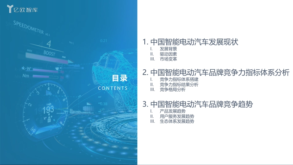 2022中国智能电动汽车品牌竞争格局研究报告-亿欧智库_第3页