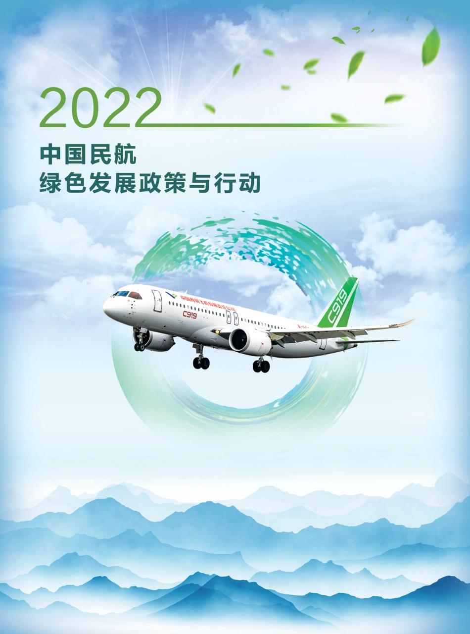 2022中国民航绿色发展政策与行动-中国民航局_第1页