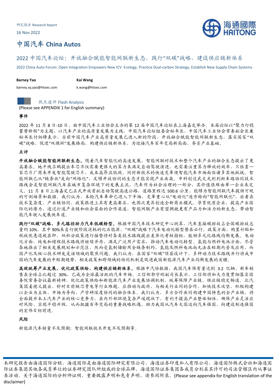 2022中国汽车论坛：开放融合赋能智能网联新生态，践行“双碳”战略，建设供应链新体系-海通国际证券_第1页