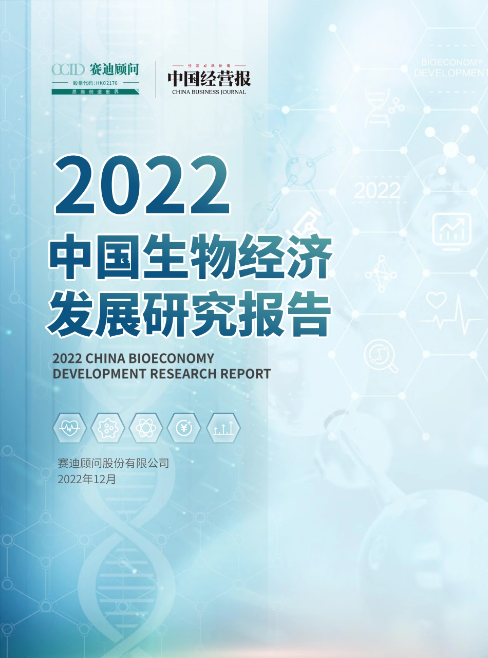 2022中国生物经济发展研究报告-赛迪顾问_第1页