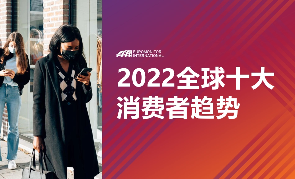 2022全球十大消费者趋势-欧睿国际_第1页
