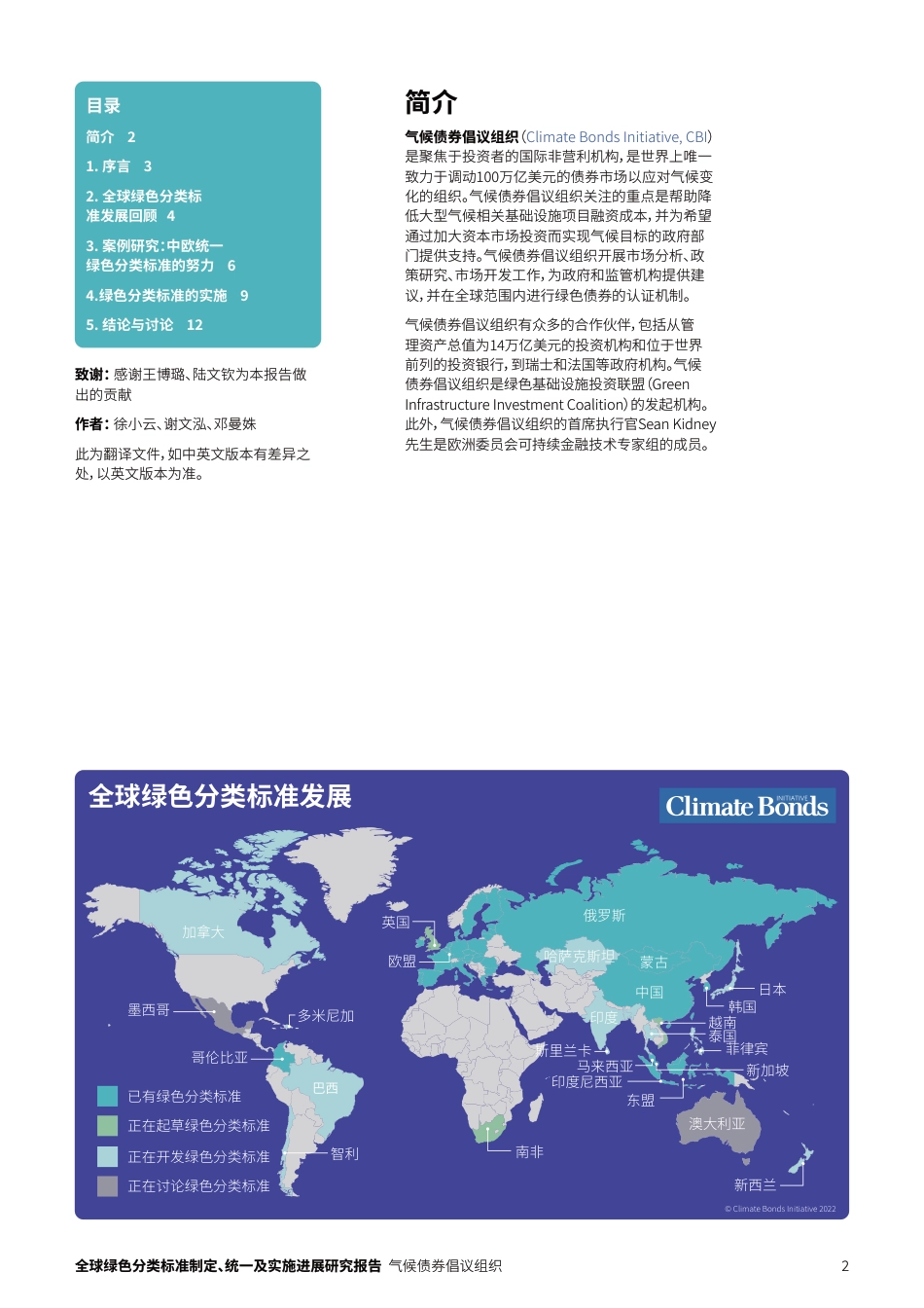 2022全球绿色分类标准制定、统一及实施进展研究报告-气候债券倡议组织_第2页