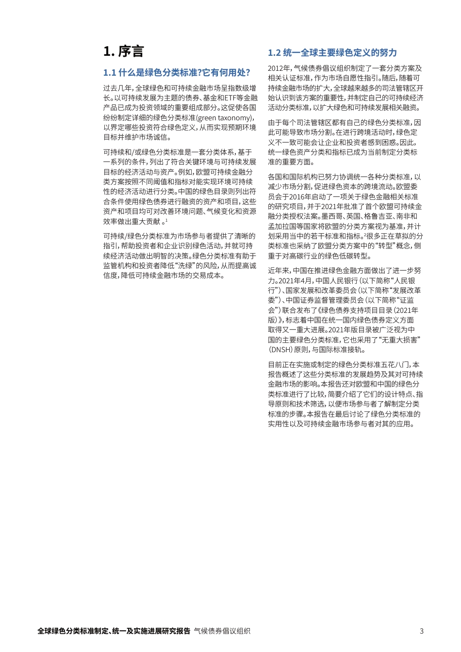 2022全球绿色分类标准制定、统一及实施进展研究报告-气候债券倡议组织_第3页