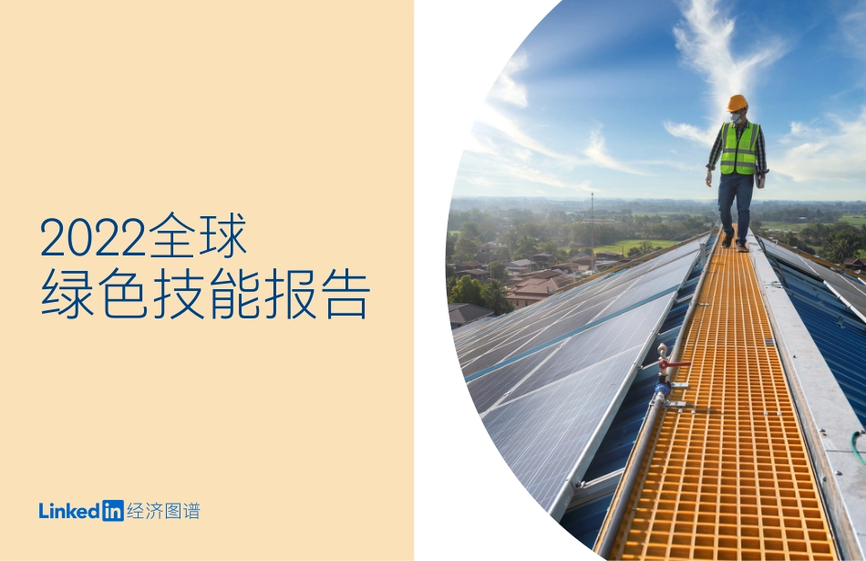 2022全球绿色技能报告---领英_第1页
