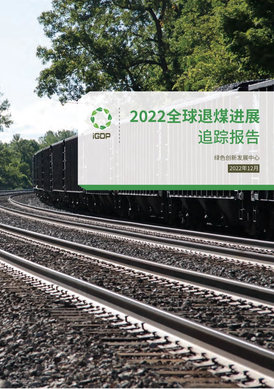 2022全球退煤进展追踪报告---绿色创新发展中心_第1页
