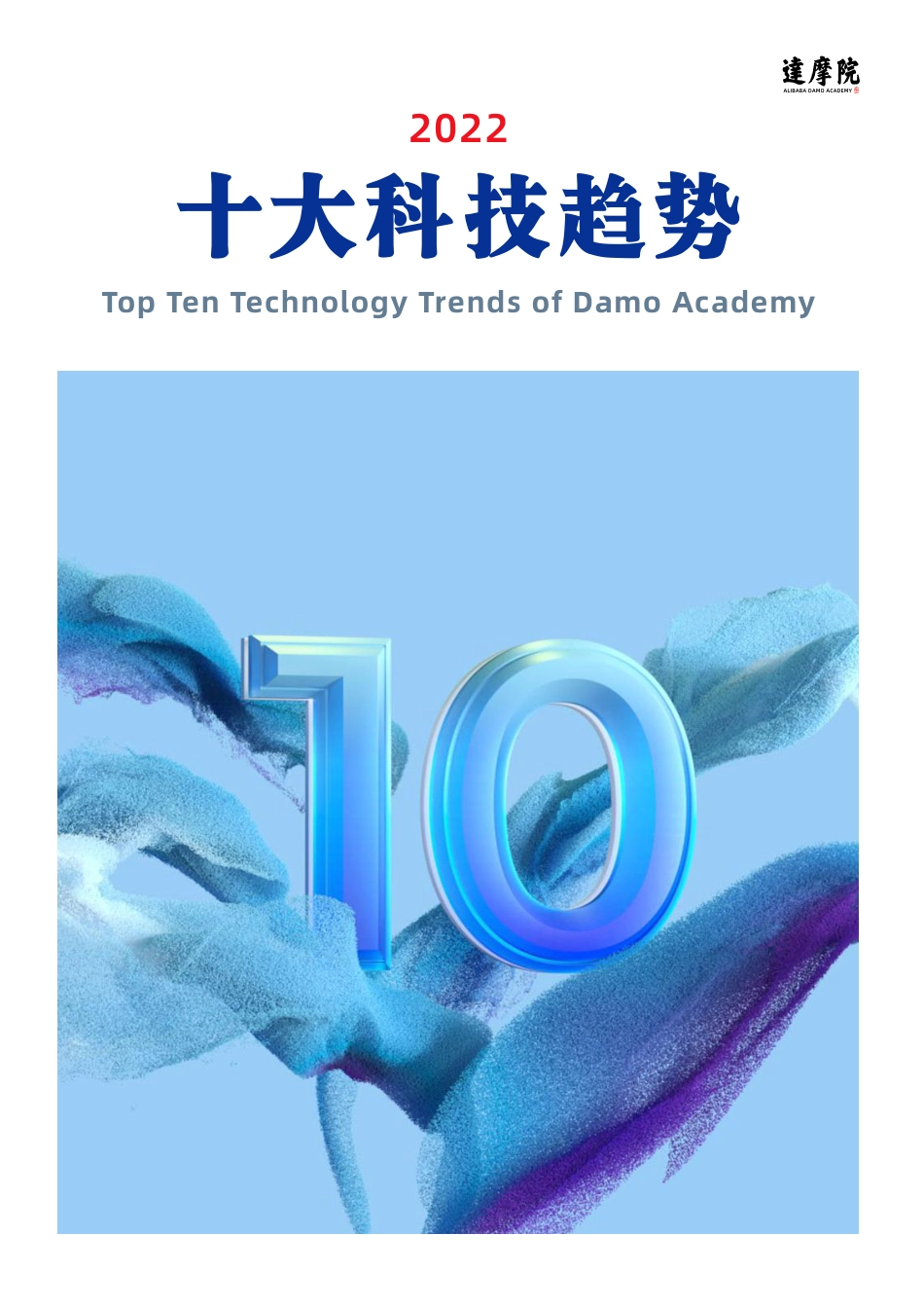 2022十大科技趋势-达摩院_第1页