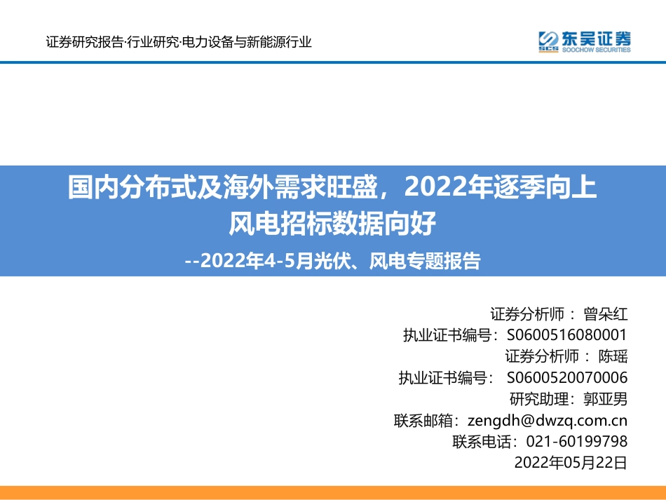 2022年4-5月光伏、风电专题报告：国内分布式及海外需求旺盛，2022年逐季向上风电招标数据向好-东吴证券_第1页
