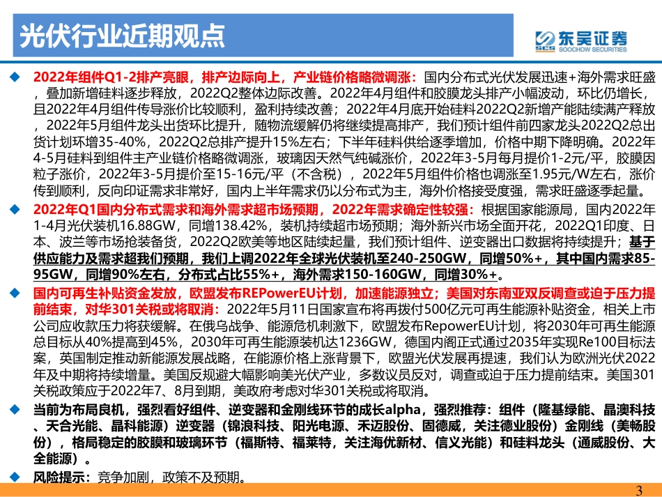 2022年4-5月光伏、风电专题报告：国内分布式及海外需求旺盛，2022年逐季向上风电招标数据向好-东吴证券_第3页