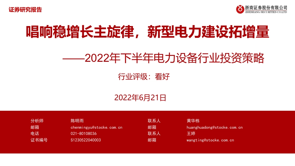 2022年下半年电力设备：唱响稳增长主旋律，新型电力建设拓增量-浙商证券_第1页
