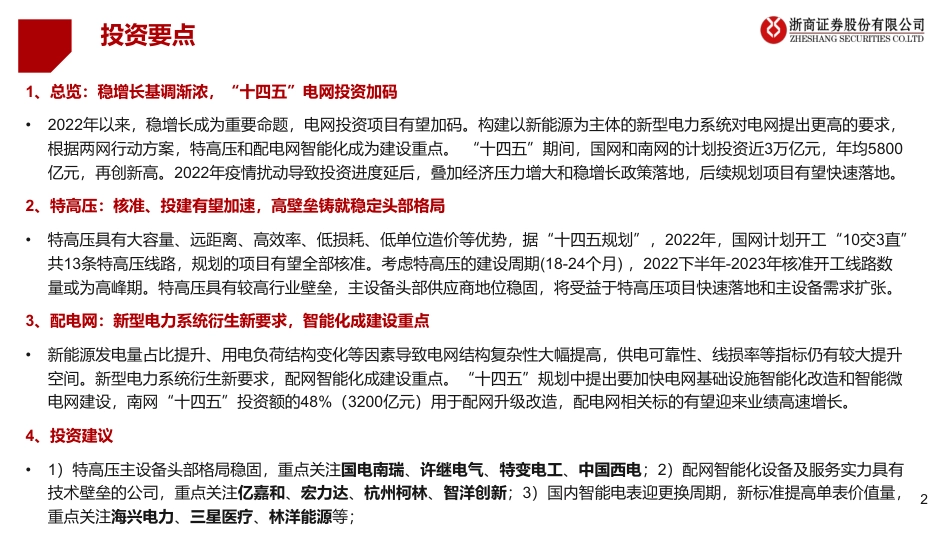 2022年下半年电力设备：唱响稳增长主旋律，新型电力建设拓增量-浙商证券_第2页