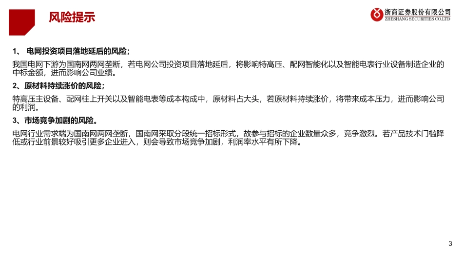 2022年下半年电力设备：唱响稳增长主旋律，新型电力建设拓增量-浙商证券_第3页