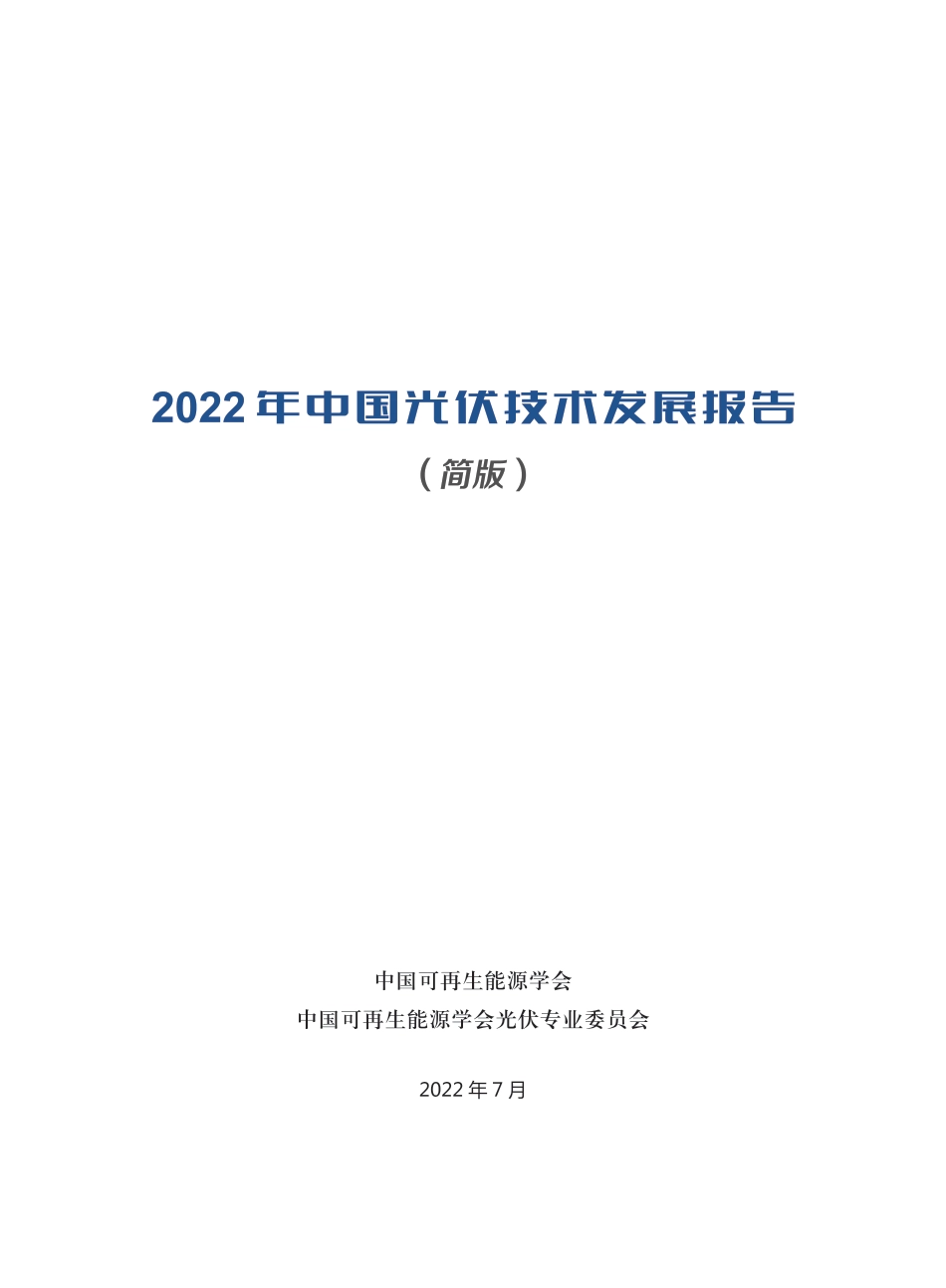 2022年中国光伏技术发展报告简版-中国可再生能源学会光伏专委会_第2页