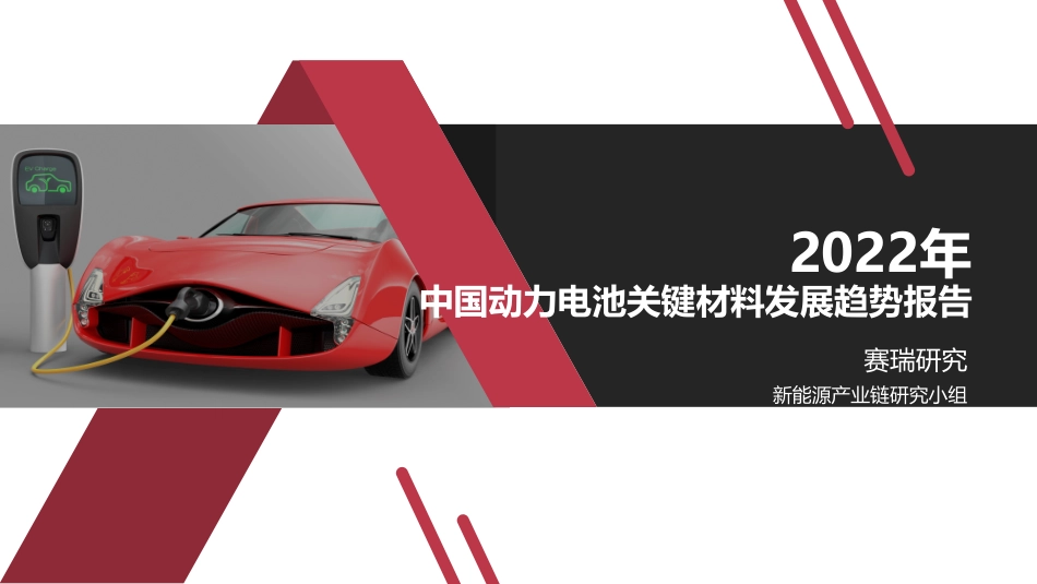 2022年中国动力电池关键材料发展趋势报告-赛瑞研究_第1页