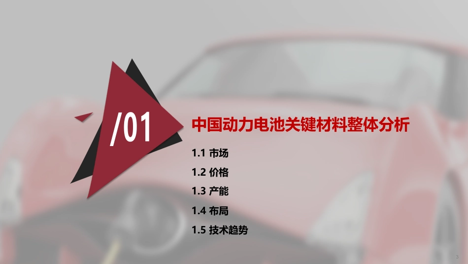 2022年中国动力电池关键材料发展趋势报告-赛瑞研究_第3页