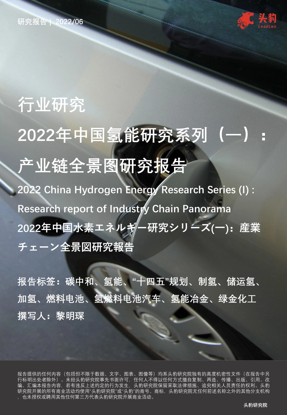 2022年中国氢能行业研究系列(一)：产业链全景图研究报告-头豹研究院_第1页
