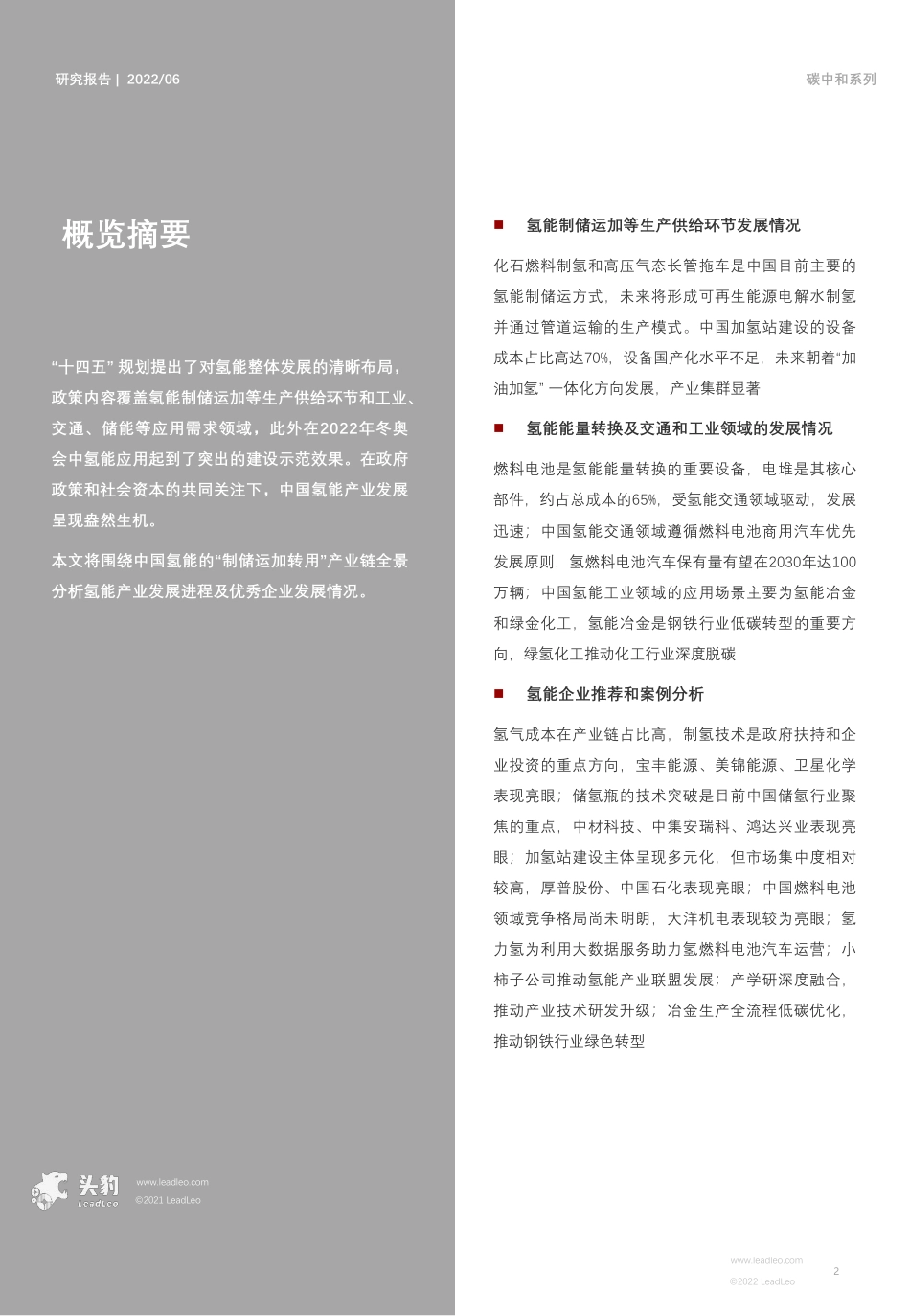 2022年中国氢能行业研究系列(一)：产业链全景图研究报告-头豹研究院_第2页