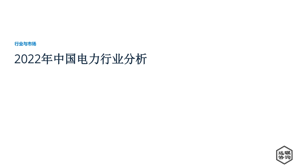 2022年中国电力行业分析-远瞩咨询_第1页