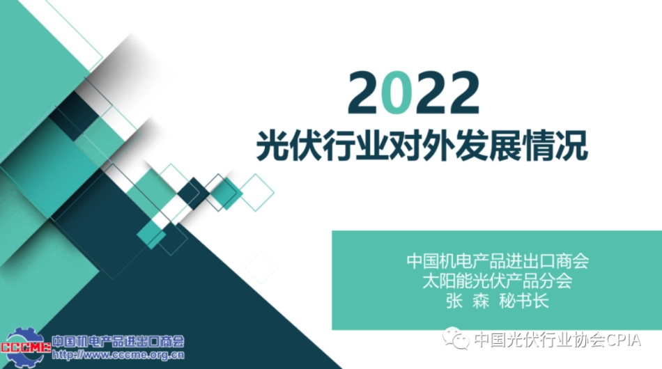 2022年光伏产品国际贸易情况介绍---光伏协会_第1页
