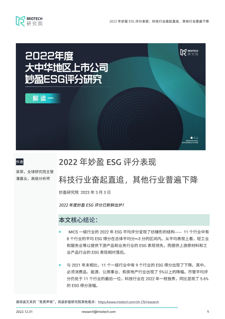 2022年妙盈ESG评分表现：科技行业奋起直追，其他行业普遍下降---妙盈科技_第1页