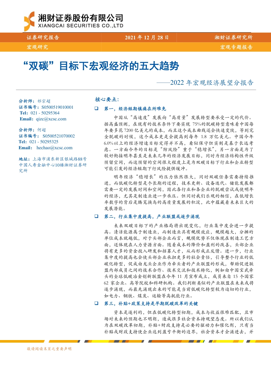 2022年宏观经济展望分报告：“双碳”目标下宏观经济的五大趋势_第1页