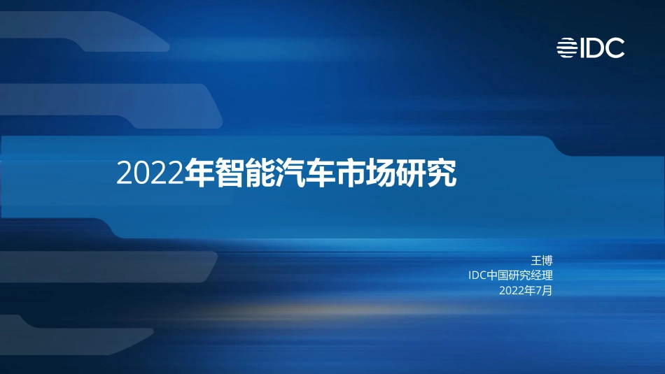 2022年智能汽车市场研究-IDC_第1页