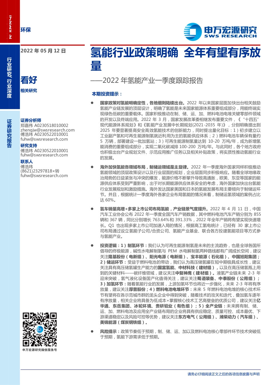2022年氢能产业一季度跟踪报告：氢能行业政策明确，全年有望有序放量-申万宏源_第1页