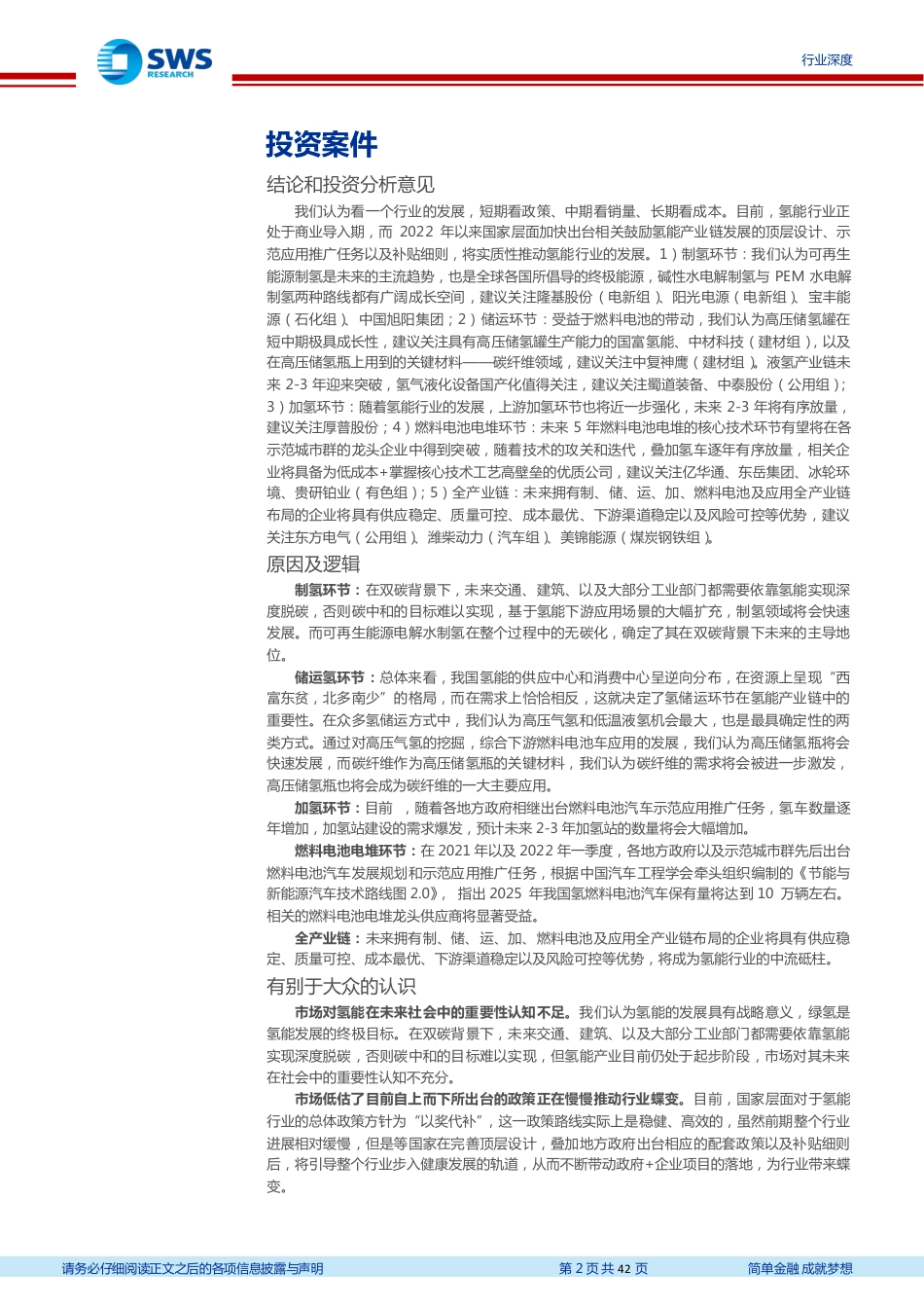 2022年氢能产业一季度跟踪报告：氢能行业政策明确，全年有望有序放量-申万宏源_第2页