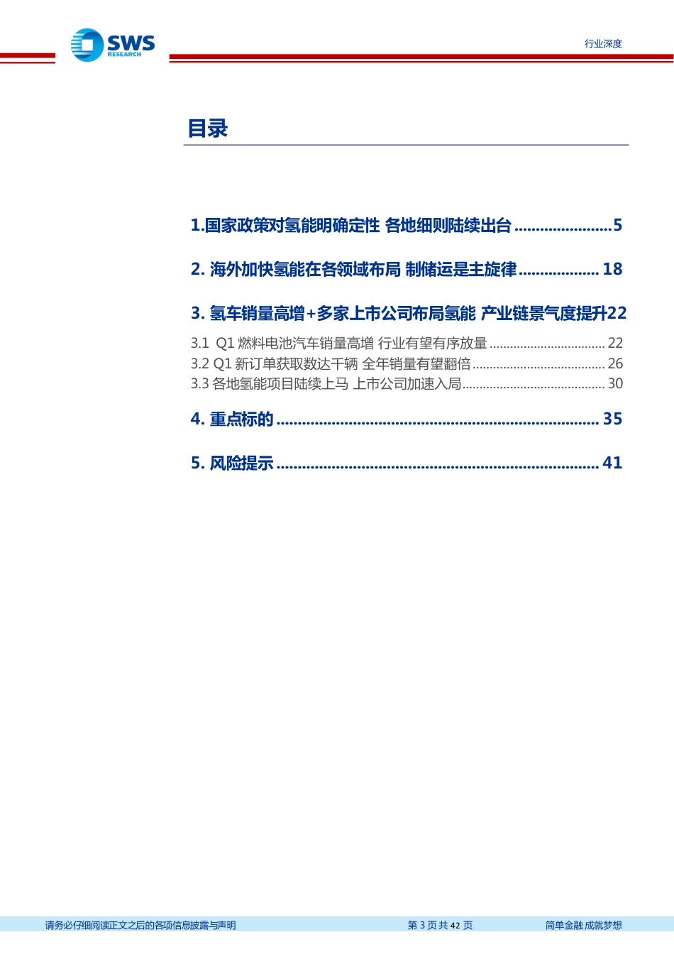 2022年氢能产业一季度跟踪报告：氢能行业政策明确，全年有望有序放量-申万宏源_第3页