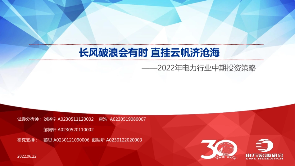 2022年电力行业中期投资策略：长风破浪会有时，直挂云帆济沧海-申万宏源_第1页